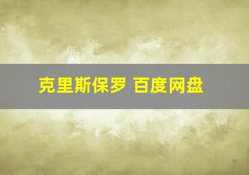 克里斯保罗 百度网盘